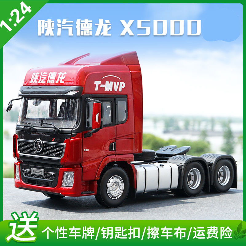 1:24 陕汽重卡车模德龙卡车 x5000 t-mvp 牵引车拖头大货车卡车模型