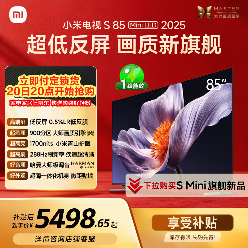 小米电视S85 MiniLED年度新品 85英寸低反屏900分区1700nits澎湃OS L85MB-S家用智慧屏游戏电视