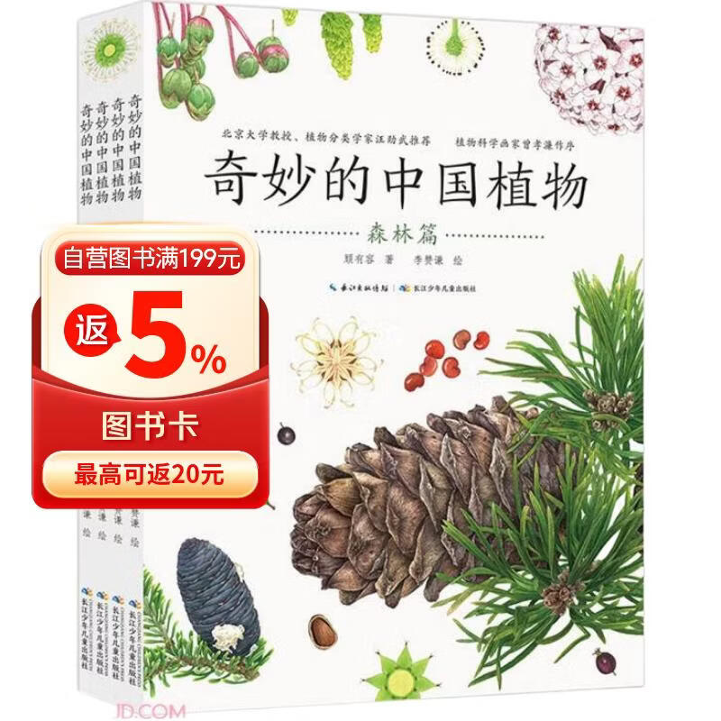 奇妙的中国植物(共4册)   
