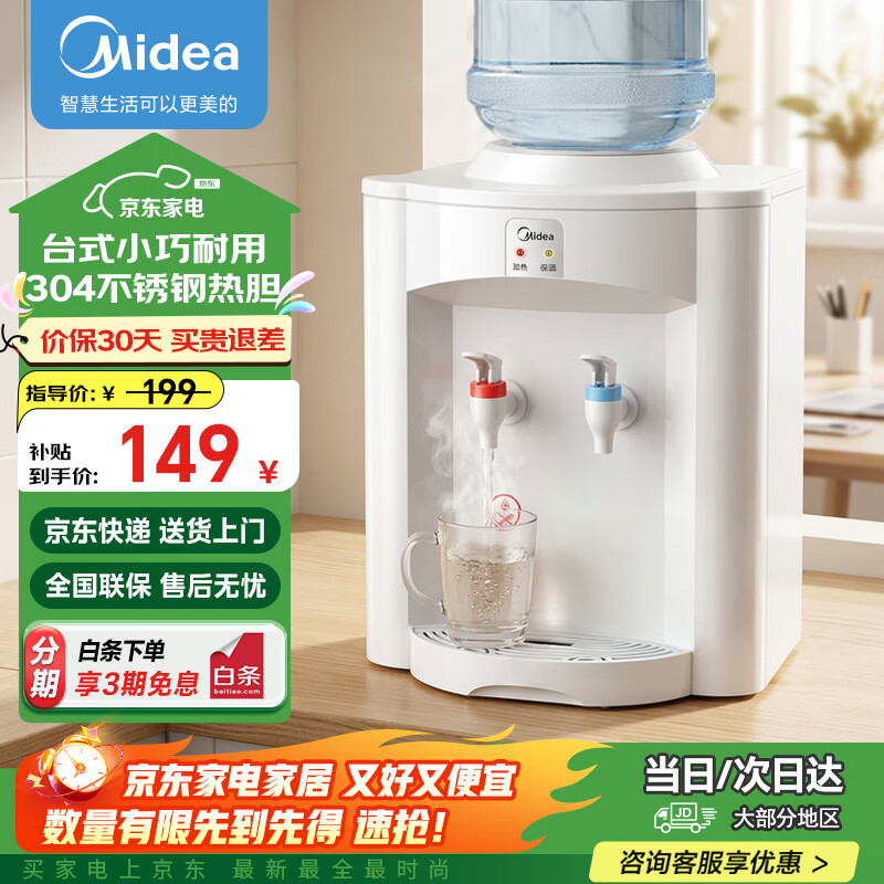美的（Midea）饮水机家用上置式桶装水小型台式桌面宿舍饮水机办公室温热两用迷你饮水器MYR720T 【全国联保】 制热型