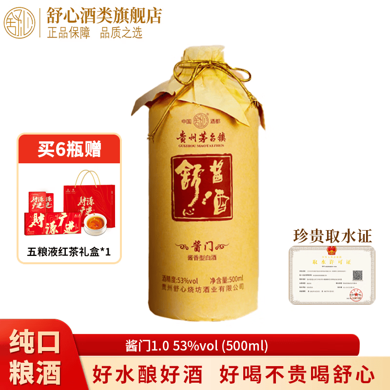 舒心 贵州茅台镇53度酱香型白酒 好喝不贵 酒香醇厚 纯口粮酿造高粱酒 53度 500mL 1瓶 (酱门1.0) 尝鲜价