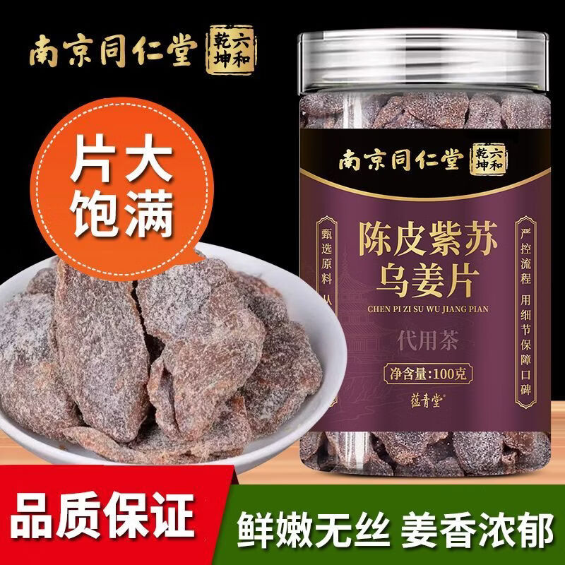 蕴青堂陈皮紫苏乌姜片秋冬祛寒暖胃红糖姜泡水陈皮姜片 5罐