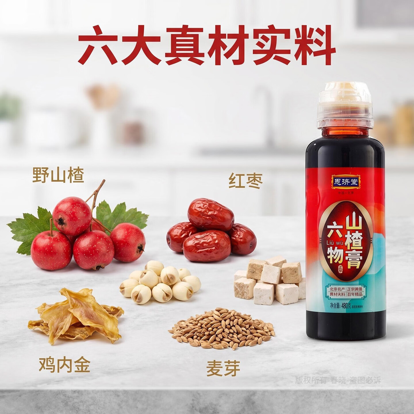 恩济堂六物山楂膏480g北京特产传统药食同源滋补品儿童宝宝通用节日礼品 六物山楂膏 480g*1瓶