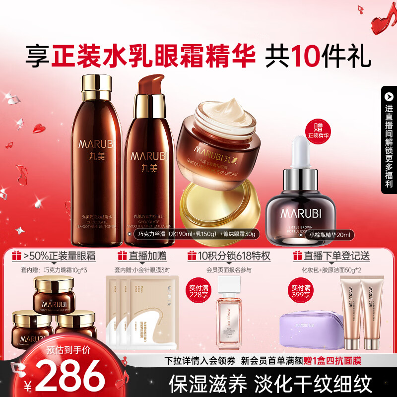 丸美（MARUBI）巧克力丝滑抗皱紧致抗氧护肤品水乳套装补水保湿淡细纹母亲节礼物 【3件套】水乳+眼霜