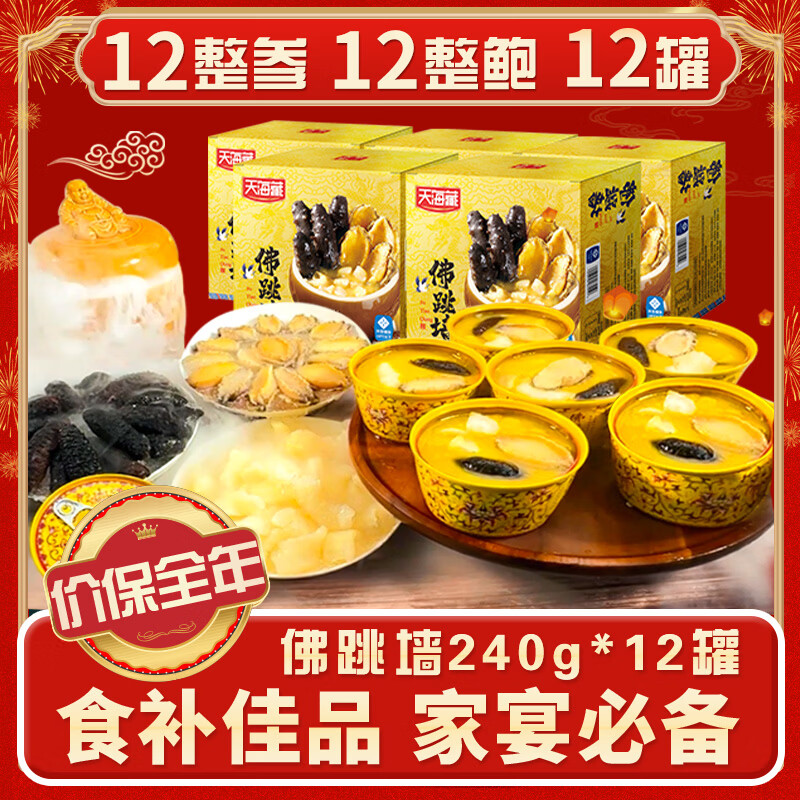 天海藏金汤佛跳墙240g*12罐 加热即食海参鲍鱼预制菜送礼源头直发