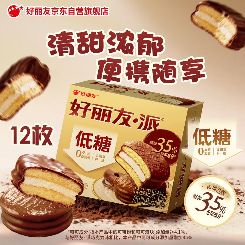 好丽友（ORION）巧克力派低糖系列12枚384g/盒 营养早餐面包蛋糕休闲零食