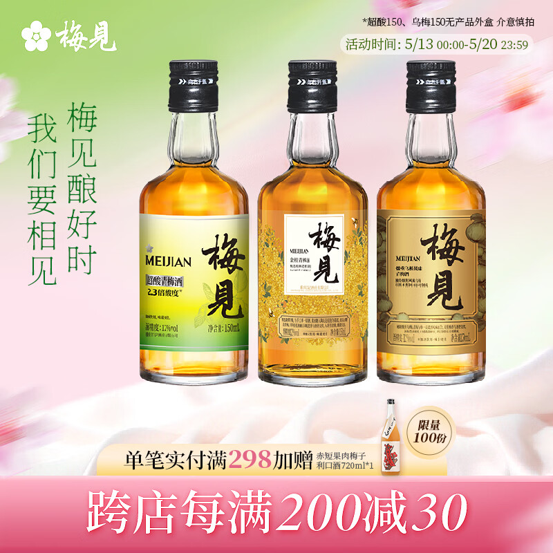 梅见12度金桂桂花青梅原味梅见梅子酒多口味组合低度微醺果酒送礼 金桂+乌梅+超酸（光瓶）150ml*3