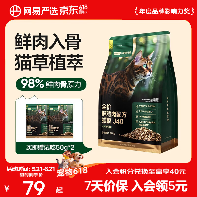 网易J40鲜鸡肉猫粮1.5kg 赠试吃100g 35.8元 - 美泡泡