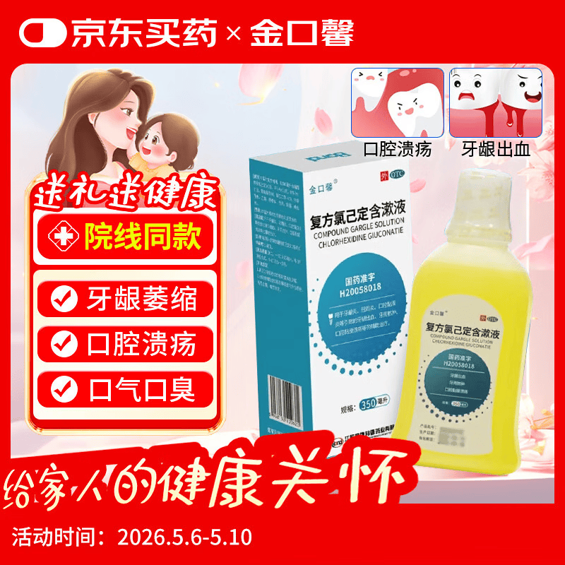 金口馨 复方氯己定含漱液350ml*1瓶 用于口腔黏膜炎 牙龈出血 牙周脓肿 口腔黏膜溃疡甲硝唑消炎药牙齿痛