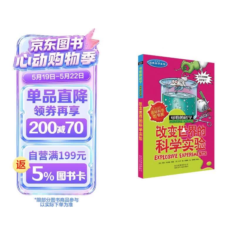可怕的科学·经典科学系列：改变世界的科学实验 