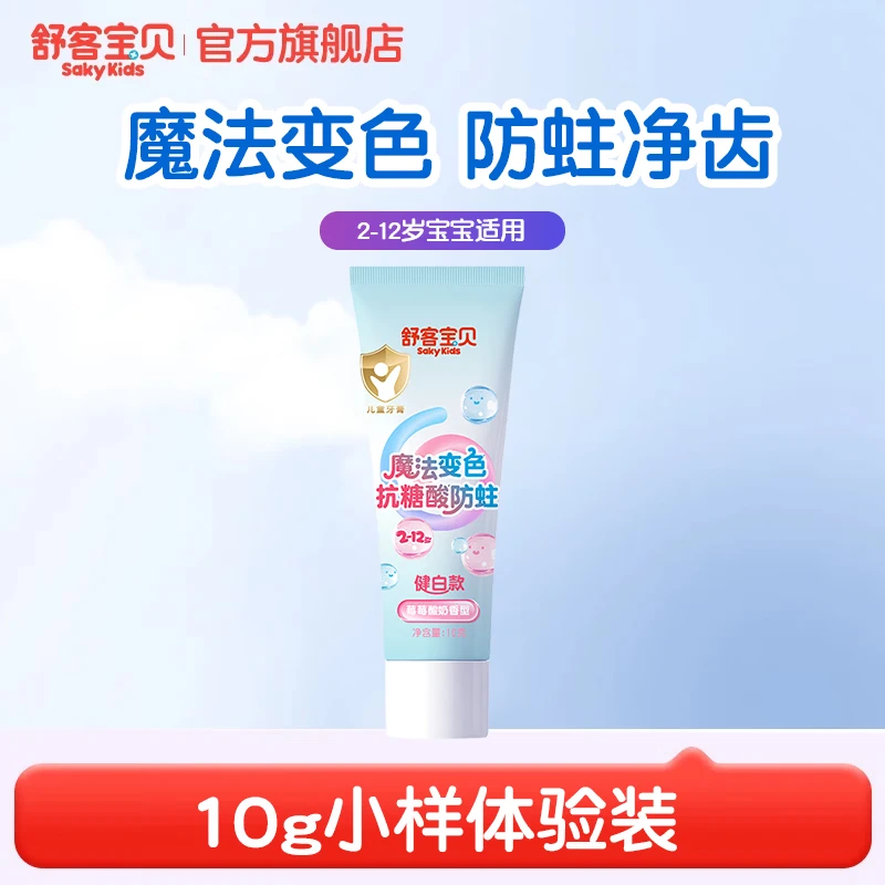 舒客宝贝儿童牙膏24小时抗糖盾2-6-12岁防蛀含氟固齿防龋齿宝宝换牙期专用 变色小样10g
