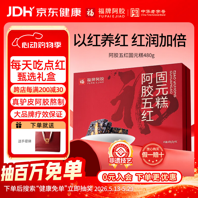 福牌阿胶5g*96袋阿胶固元糕礼盒装气血送长辈送妈妈滋补品礼物中华老字号 480g*1盒 -女性推荐