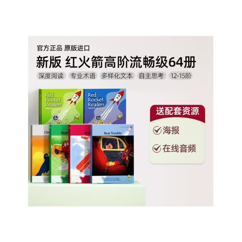 【原版新版全系列】红火箭分级阅读新版原版 盖世童书 点读笔可选 RED ROCKET海尼曼 蓝盒黄盒橙盒全套 儿童英语绘本自然拼读英文阅读启蒙支持小怪兽点读笔可点选 【全64册】高阶流畅级【12-15