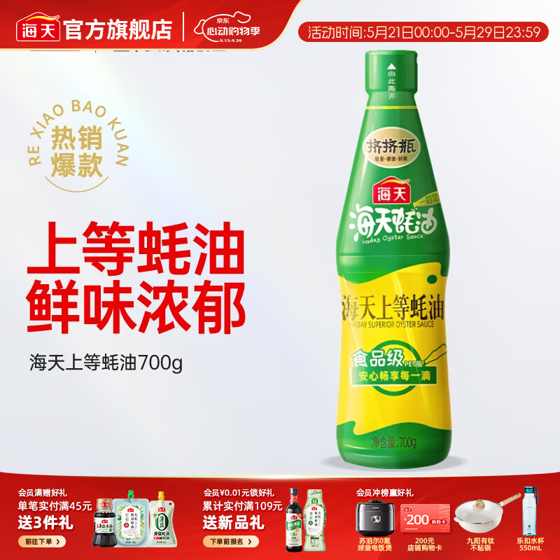 海天蚝油 上等蚝油1kg挤挤装耗油烧烤火锅蘸料勾芡拌面腌肉炒菜调味品 【挤挤瓶】海天上等蚝油700g
