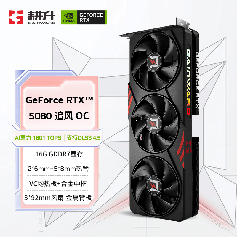 耕升GeForce RTX 5080 追风 OC 16G 游戏显卡 DLSS 4.5 NVIDIA 英伟达 电竞游戏 OpenClaw养龙虾
