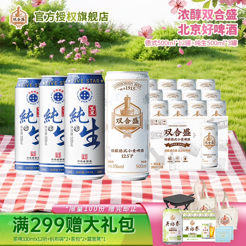 双合盛小麦啤酒组合500ml*15罐，到手仅69元
