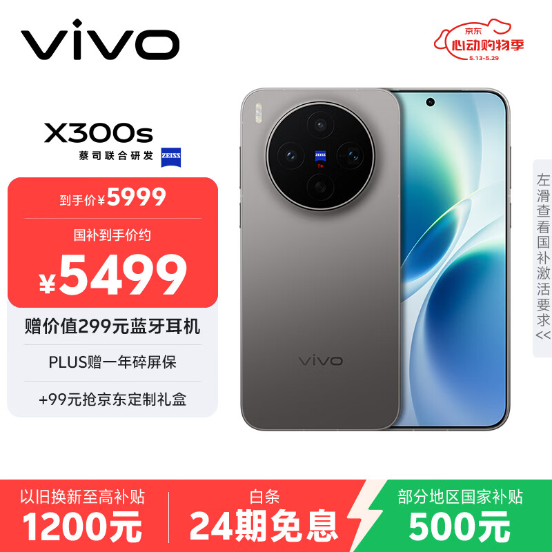 vivo X300s 16GB+512GB 钛黑 蔡司2亿超级主摄 蔡司APO超级长焦 144Hz蔡司大师色彩屏 拍照 AI手机