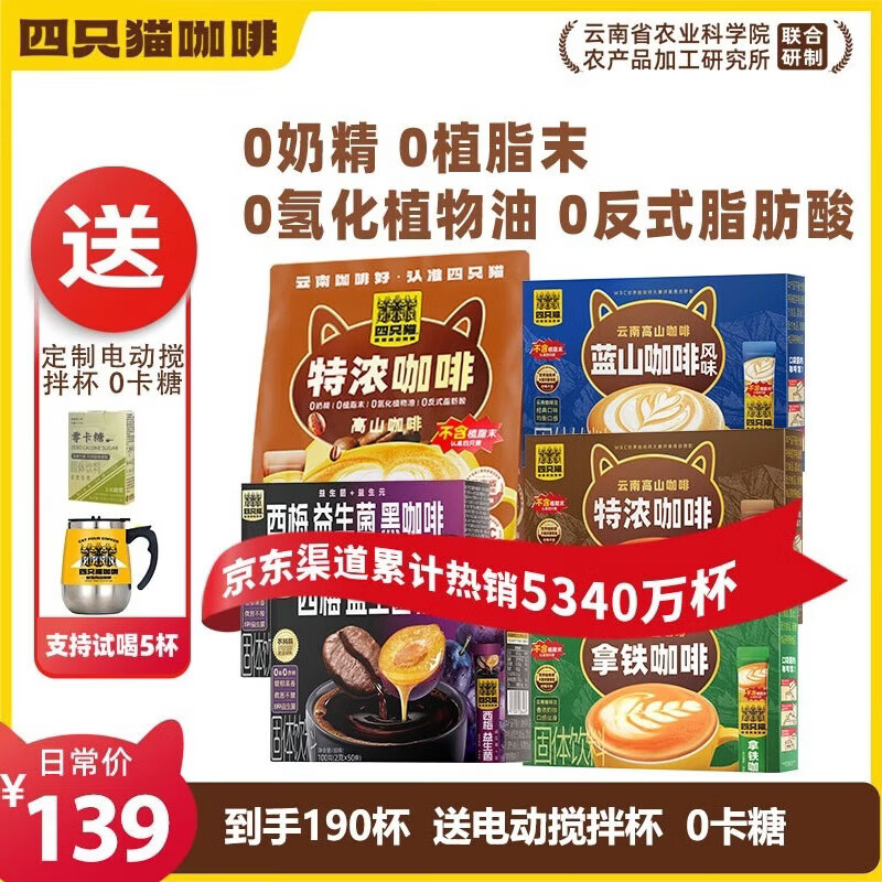 四只猫咖啡拿铁蓝山特浓西梅黑咖190杯 0植脂末 速溶咖啡粉 三合一 送搅拌杯 【主推福利套餐】4口味190条