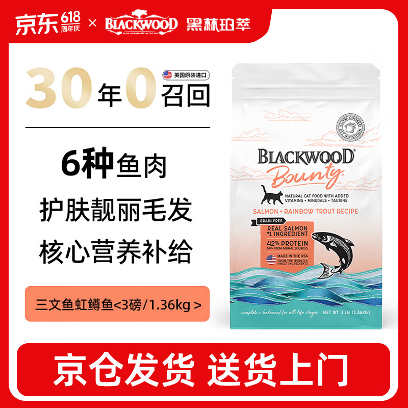 Blackwood黑林珀萃美国原装进口猫粮鸡肉三文鱼营养健肤美毛猫粮 【31年0召回】无谷三文鱼虹鳟配方3磅/1.36kg 全价全阶段全猫粮【有效期至2026.12】