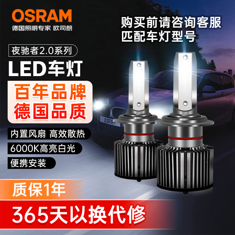 欧司朗（OSRAM）汽车LED大灯夜驰者2.0 H8/H9/H11/H16 一对 【6000K超亮】12V/25W