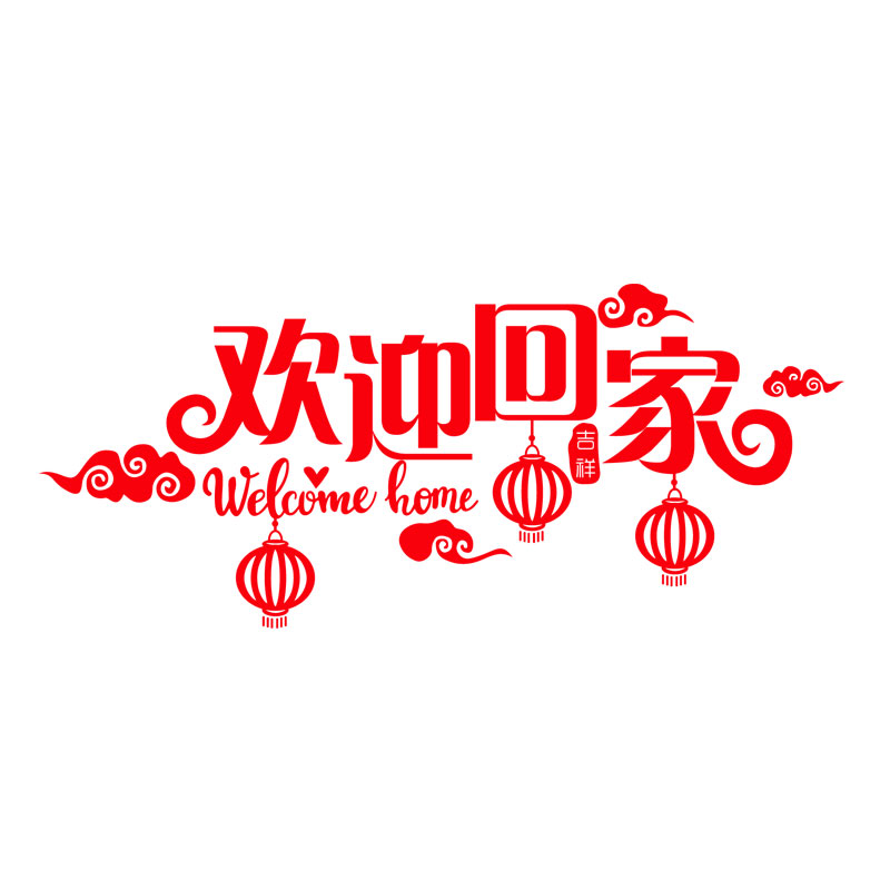 欢迎回家布置 欢迎回家温馨文字墙贴纸中式灯笼物业小区橱窗玻璃门