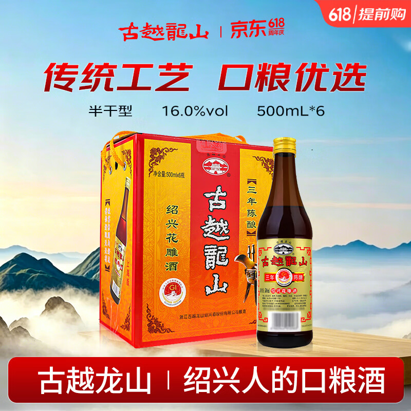 古越龙山彩包花雕三年 半干型 绍兴黄酒 500ml*6瓶 整箱装