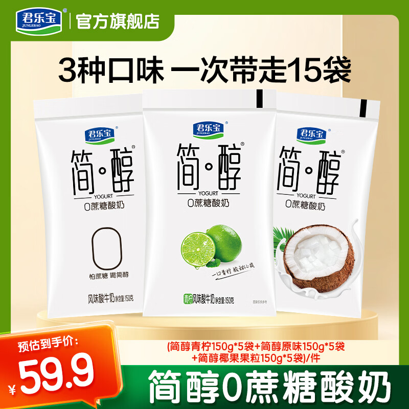 君乐宝简醇酸奶150g*5袋青柠150g*5袋椰果150g*5袋 29.9元 - 线报酷