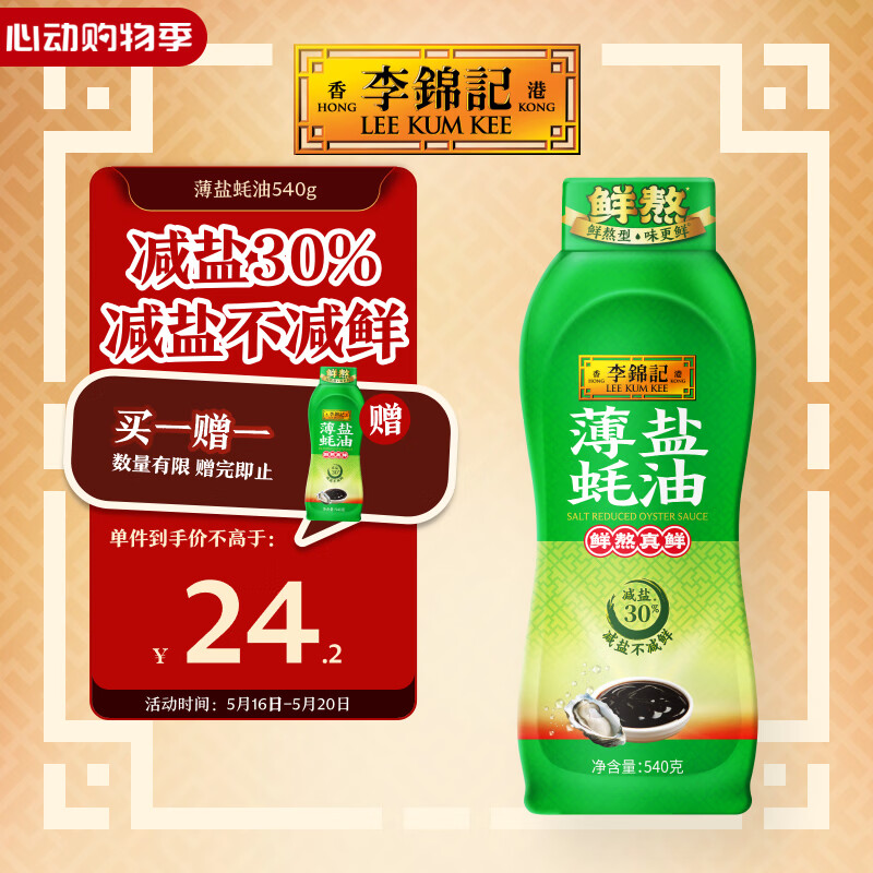 李锦记 薄盐蚝油540g 【减盐 0脂肪】挤挤装 鲜蚝熬煮 蘸拌炖 调味