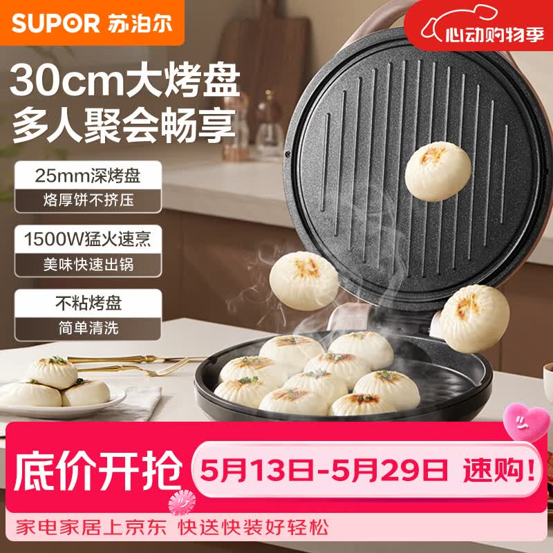 苏泊尔（SUPOR）电饼铛煎饼锅上下盘独立开关 双面加热 煎烤机烤肉烙饼锅三明治机早餐机30cm大直径加深J30A845-N