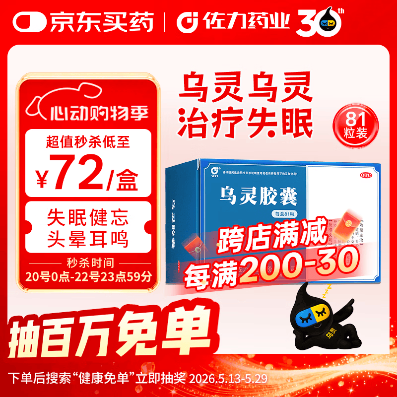 佐力 乌灵胶囊 0.33g*81粒 养心安神 失眠 健忘 补肾健脑 头晕耳鸣 神疲乏力 腰膝酸软 OTC