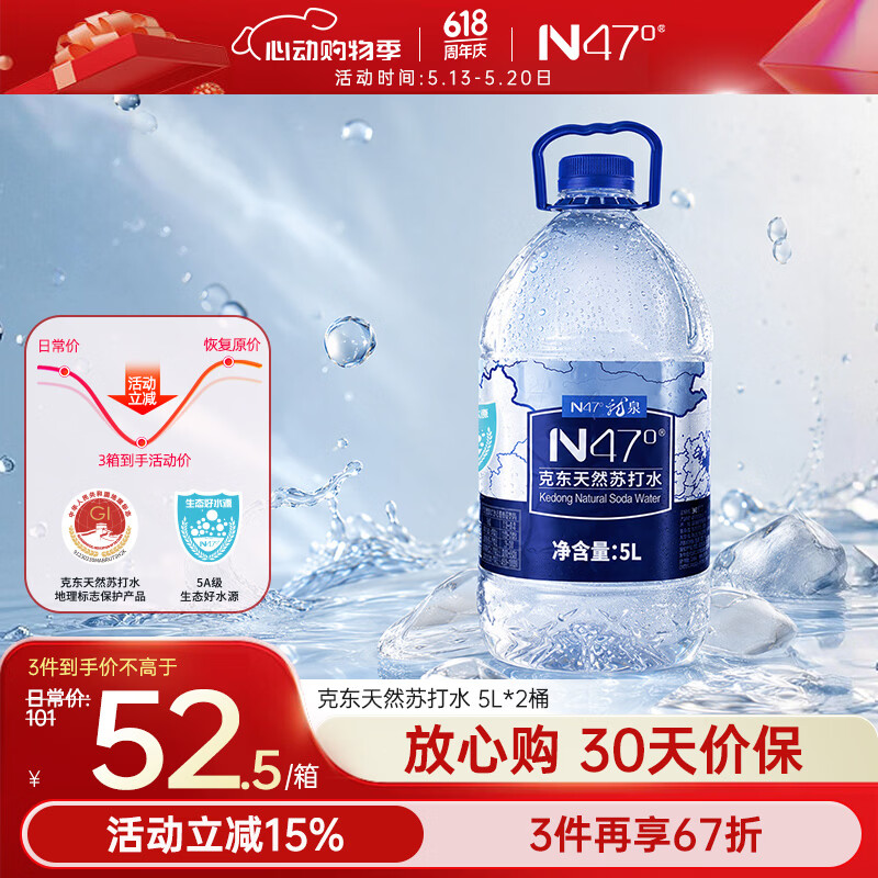 N47°克东天然苏打水地理标志5A级矿泉水0糖0添加弱碱饮用水 5L*2 桶