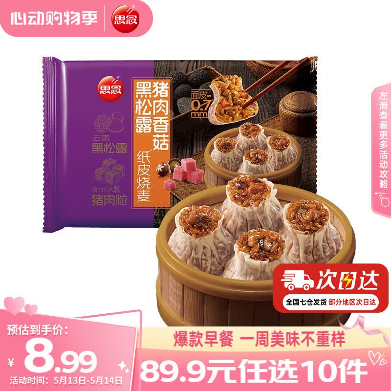 思念早餐任选半成品早餐面点早餐组合小笼包手抓饼烧麦馅饼速食方便 黑松露猪肉香菇纸皮烧麦200g