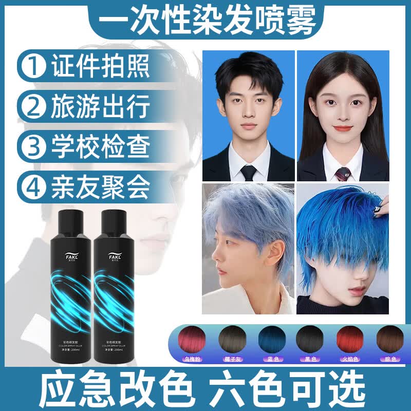 发可乐一次性彩色喷雾流行染发剂艺术照证件照片可用不伤发易清洗 200ML【一次性染发喷雾】便携应急 深棕色【一喷上色】易清洗