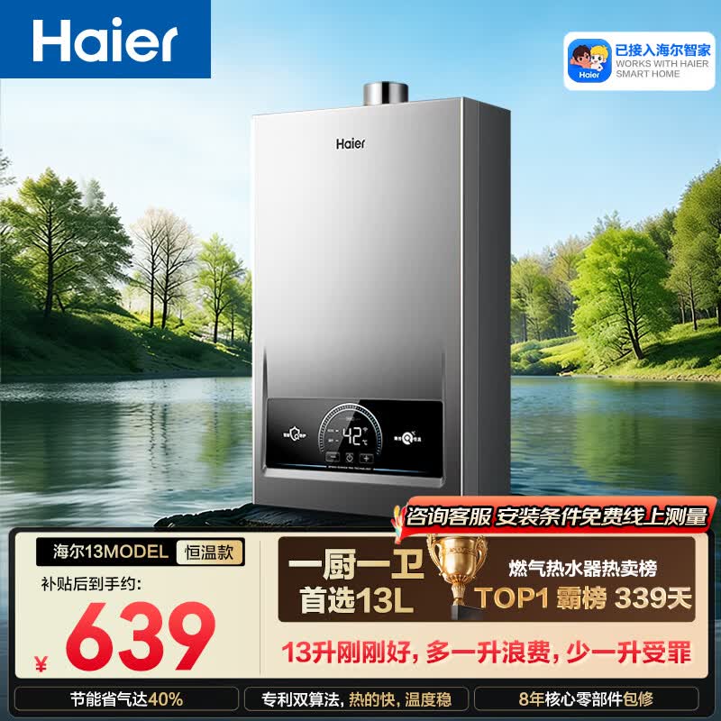 海尔【MODEL 13升】 一厨一卫燃气热水器天然气  恒温 变频节能 速热出水快 安全 低水压启动 上门安装