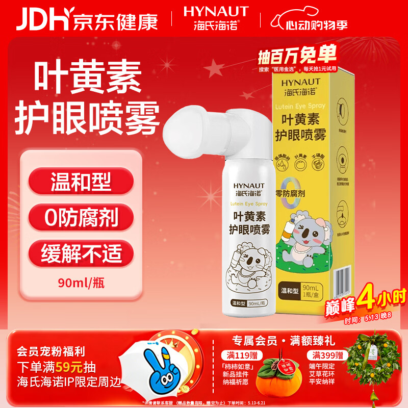 海氏海诺叶黄素护眼喷雾洗眼液干涩舒缓疲劳眼睛视力模糊眼部喷雾90ml