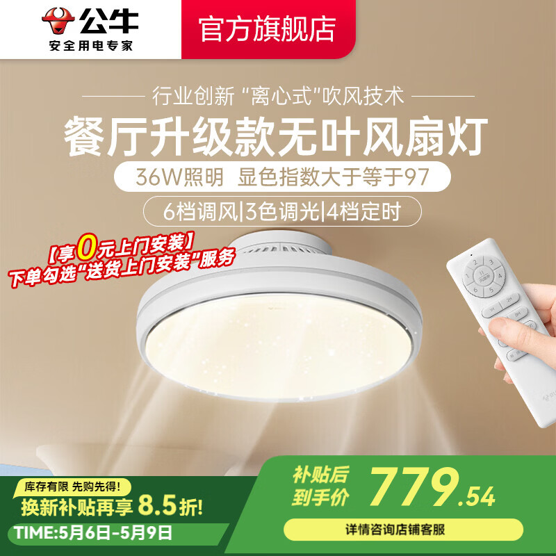 公牛（BULL）风扇灯 LED吊扇灯隐形扇叶简约中式餐厅卧室客厅遥控高显指包安装 【F39A|餐厅无叶款】91W