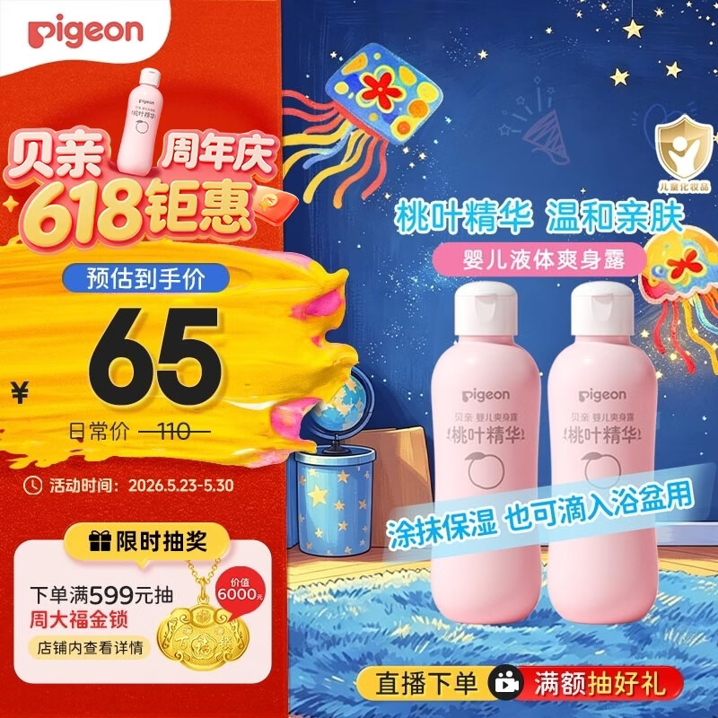 贝亲（Pigeon）桃子水  婴儿爽身露 四季通用 200ml  *2