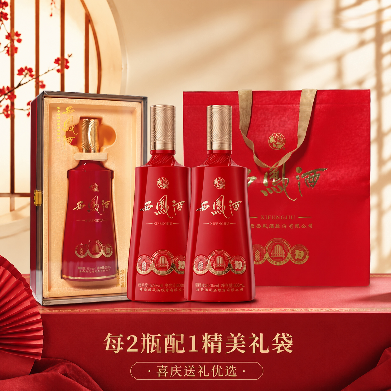 西凤【高端系列】典藏红凤香型纯粮白酒52度500ml宴会喜宴送礼酒+礼袋 52度 500mL 2盒 收藏/送礼/宴请/自饮 都有面儿~