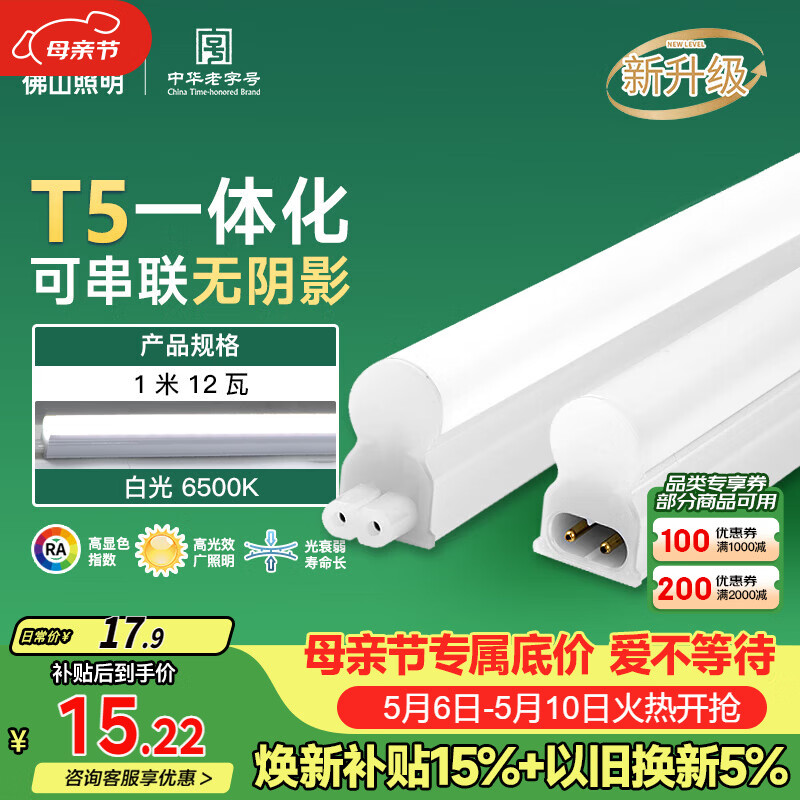 佛山照明LED灯管T5支架一体化套装1米LED灯带12W日光色6500K