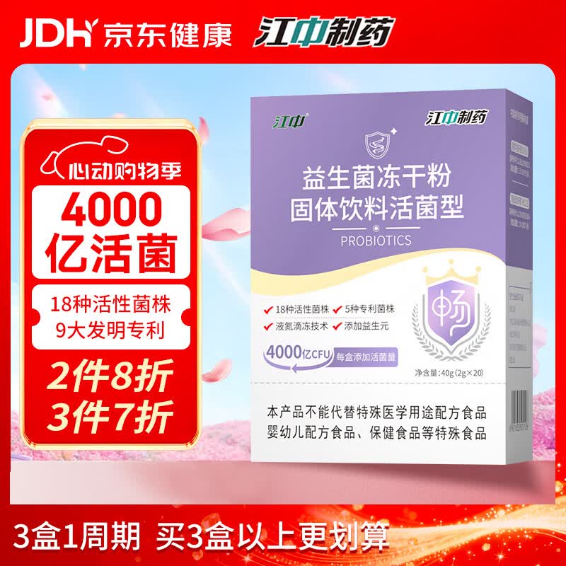 江中益生菌4000亿 成人肠胃肠道双歧杆菌调理高活性菌2g*20袋