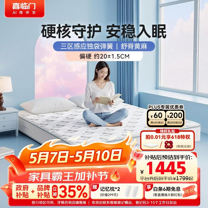 喜临门梦蝶lite床垫 舒脊黄麻三区独袋弹簧床垫 强支撑床垫 1.8x2米偏硬