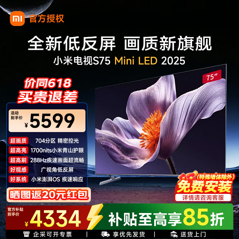 小米（MI）电视75英寸S75 Mini LED低反屏4K超高清超大存储高端智能电视平板电视 75英寸 288HZ高刷屏 低反屏 | 免费安装