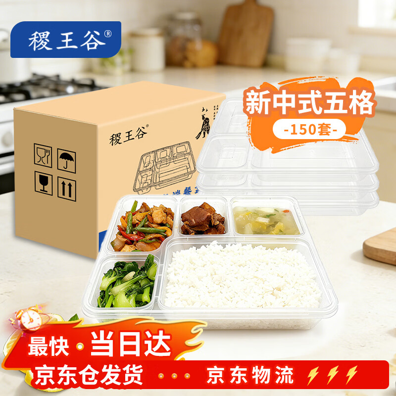 稷王谷1100ml新中式五格餐盒*150套一次性饭盒打包盒带盖可微波分格餐具 【新中式五格-可开专票】150套装-带盖