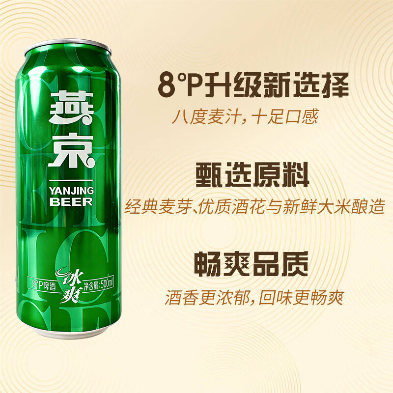 燕京啤酒 冰爽8度经典绿罐500ml*12听 整箱装 春日热卖踏春送礼 燕京啤酒 冰爽8度经典绿罐500ml*12听 500mL 12罐 整箱装