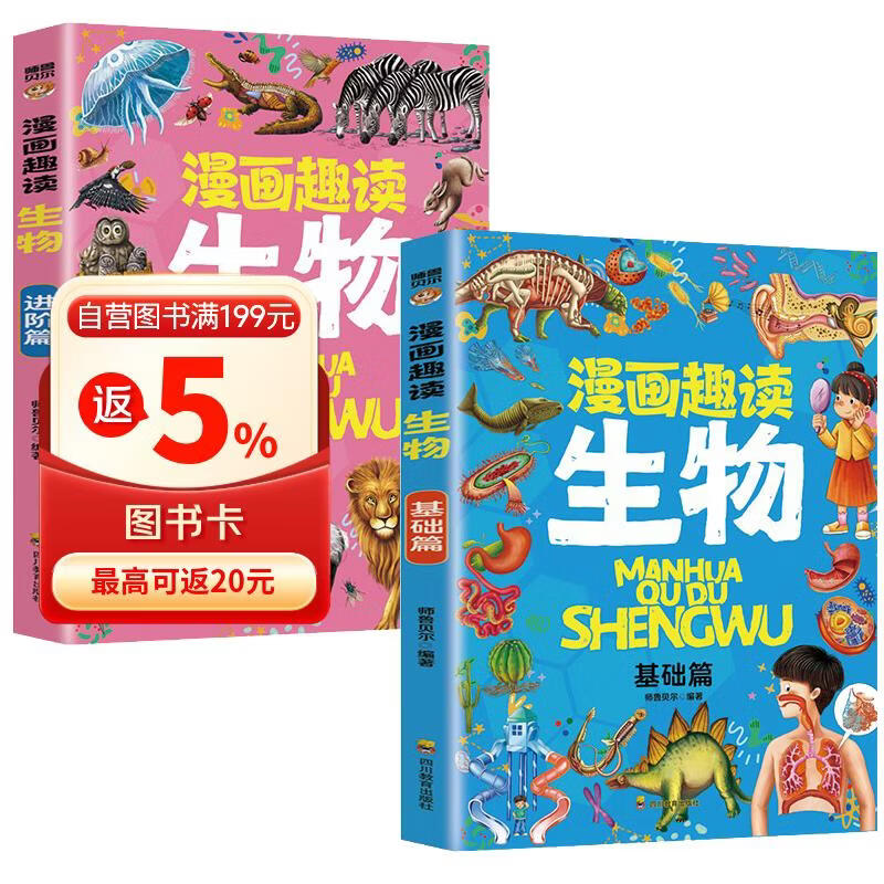 漫画趣读生物 基础篇+进阶篇（全2册）中小学生课外阅读 趣味学习生物 