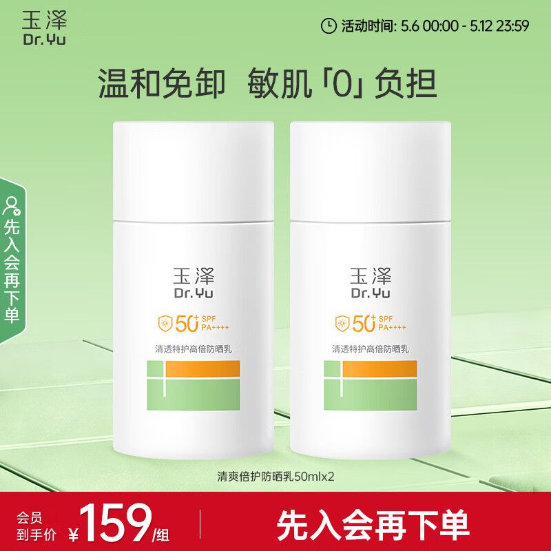 玉泽（Dr.Yu） 防晒霜清爽倍护防晒乳 敏感肌适用温和免卸不刺激 军训防晒户外 大分子防晒50ml*2支