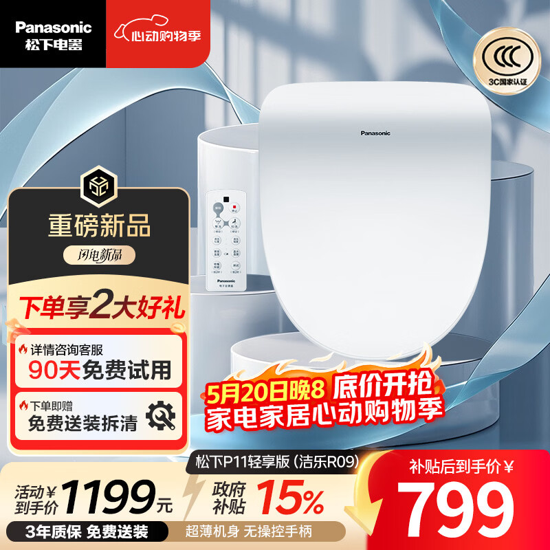 松下（Panasonic）智能马桶盖即热遥控操作采销臻选P11轻享版（洁乐R09）
