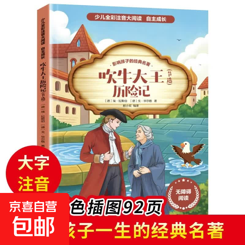 全20册儿童文学故事大全世界名著国学经典文学名著 彩图注音版课外读物 学生课外阅读书籍 【单本】吹牛大王历险记 无规格
