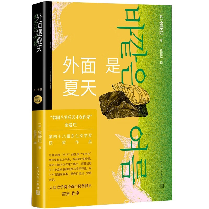 外面是夏天韩国八零后天才女作家金爱烂作品集