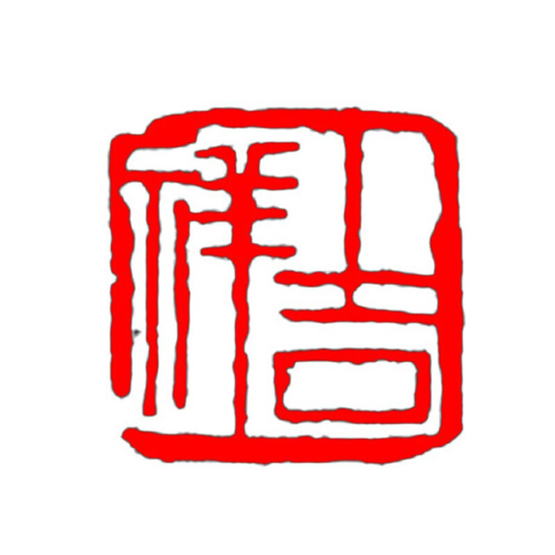 篆刻风格成品闲章压脚章毛笔国画印章丹东石手工刻藏书章 吉祥(默认2